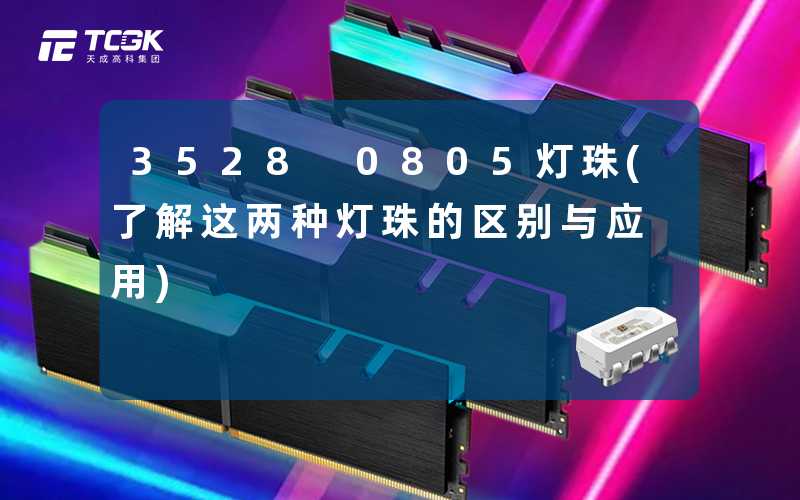 3528 0805灯珠(了解这两种灯珠的区别与应用)